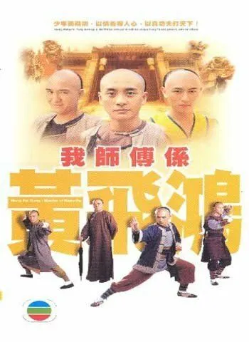 Мастер кунг-фу / Wong Fei Hung (2004) cериал скачать через торрет бесплатно в хорошем качестве
