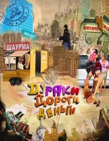 Дураки. Дороги. Деньги (2010) cериал скачать через торрет бесплатно в хорошем качестве