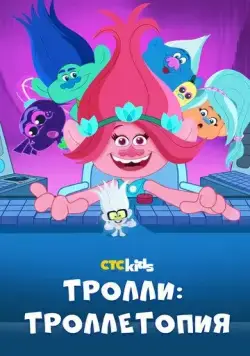 Тролли: Троллетопия / TrollsTopia (2020) cериал мультфильм скачать через торрет бесплатно в хорошем качестве