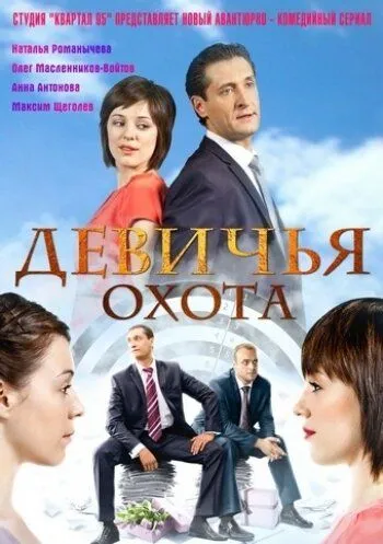 Девичья охота (2011) cериал скачать через торрет бесплатно в хорошем качестве