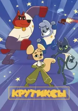 Крутиксы (2021) cериал мультфильм скачать через торрет бесплатно в хорошем качестве
