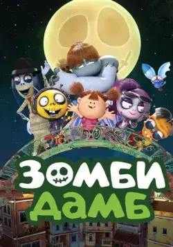 Зомби Дамб / Zombie Dumb (2014) мультфильм скачать через торрет бесплатно в хорошем качестве