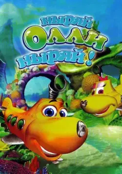Ныряй Олли ныряй! / Dive Olly Dive! (2005) мультфильм скачать через торрет бесплатно в хорошем качестве