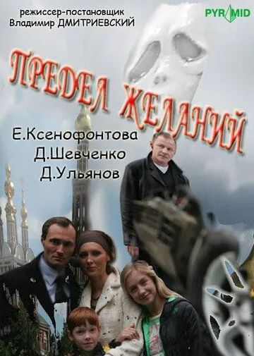 Предел желаний (2007) cериал скачать через торрет бесплатно в хорошем качестве