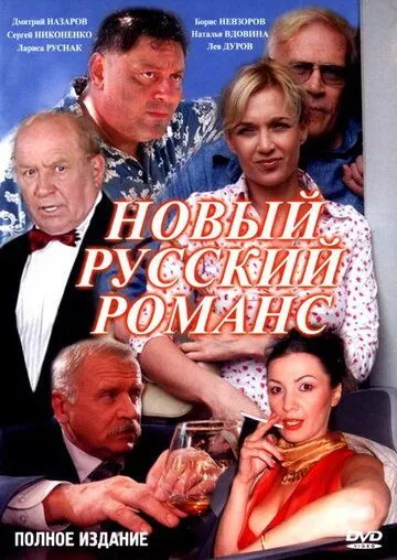 Новый русский романс (2005) cериал скачать через торрет бесплатно в хорошем качестве