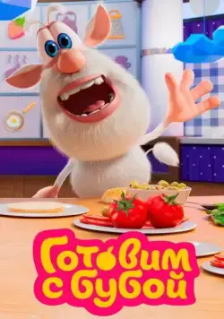 Готовим с Бубой (2020) мультфильм скачать через торрет бесплатно в хорошем качестве