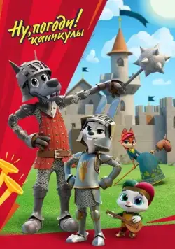 Ну, погоди! / Ну, погоди! Каникулы (2020) cериал мультфильм скачать через торрет бесплатно в хорошем качестве