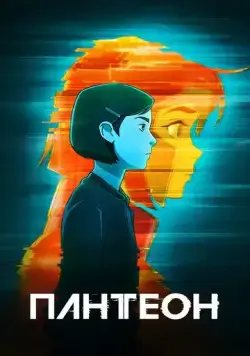 Пантеон / Pantheon (2022) cериал мультфильм скачать через торрет бесплатно в хорошем качестве