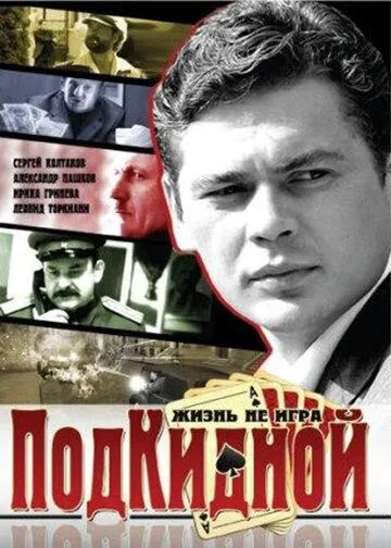 Подкидной (2005) cериал скачать через торрет бесплатно в хорошем качестве
