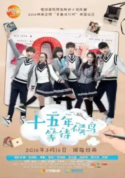 Пятнадцать лет в ожидании перелётных птиц / Shi wu nian deng dai hou niao (2016) cериал скачать через торрет бесплатно в хорошем качестве