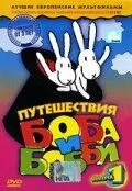 Путешествия Боба и Бобби / Bob a Bobek, králíci z klobouku (1979) мультфильм скачать через торрет бесплатно в хорошем качестве