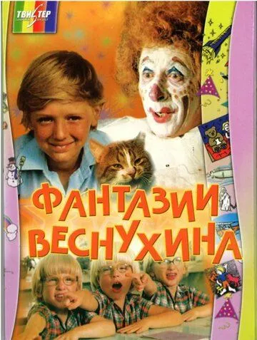 Фантазии Веснухина (1976) фильм скачать через торрет бесплатно в хорошем качестве