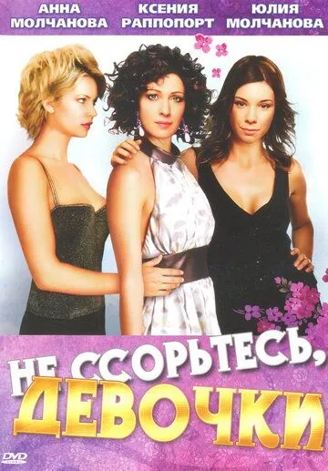 Не ссорьтесь, девочки! (2003) cериал скачать через торрет бесплатно в хорошем качестве