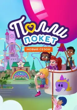 Полли Покет / Polly Pocket (2018) cериал мультфильм скачать через торрет бесплатно в хорошем качестве