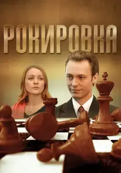Рокировка (2004) cериал на русском скачать торрет файл