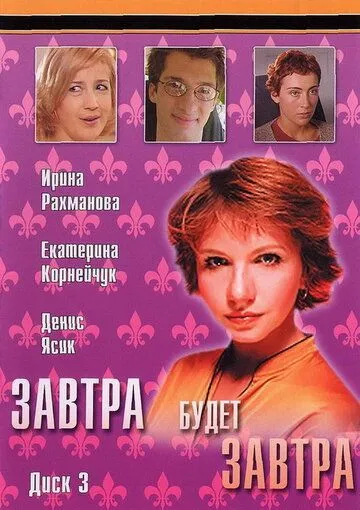 Завтра будет завтра (2003) cериал скачать через торрет бесплатно в хорошем качестве