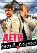 Дети белой богини (2009) cериал скачать через торрет бесплатно в хорошем качестве
