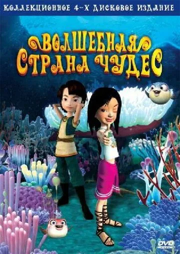 Волшебная страна чудес / Magic Wonderland (2008) мультфильм скачать через торрет бесплатно в хорошем качестве