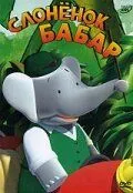 Слоненок Бабар / Babar (1989) мультфильм скачать через торрет бесплатно в хорошем качестве