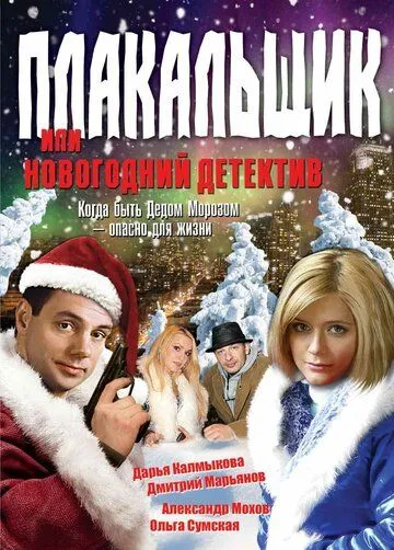 Плакальщик, или Новогодний детектив (2004) cериал скачать через торрет бесплатно в хорошем качестве