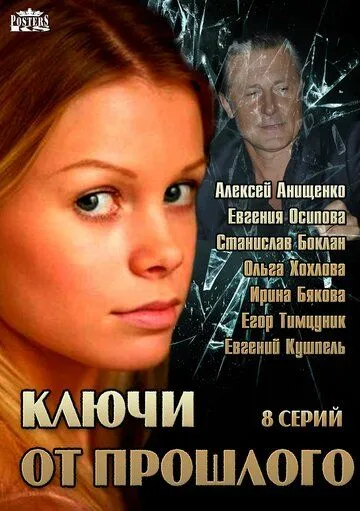 Ключи от прошлого (2013) cериал скачать через торрет бесплатно в хорошем качестве