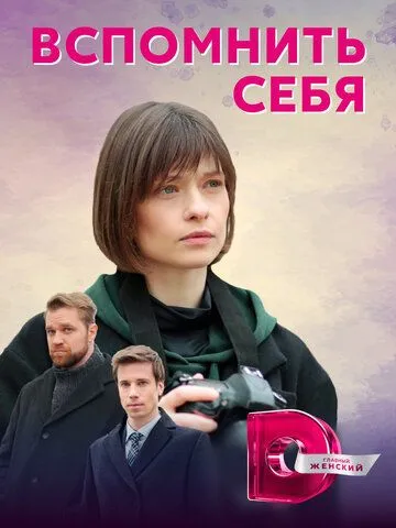 Вспомнить себя (2020) cериал скачать через торрет бесплатно в хорошем качестве