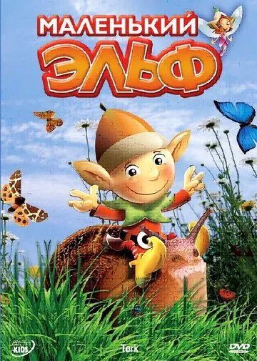 Маленький эльф / Tork (2006) мультфильм скачать через торрет бесплатно в хорошем качестве