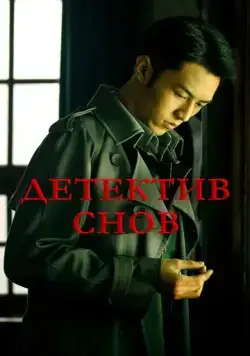 Детектив снов / Qian meng zhui xiong (2020) cериал скачать через торрет бесплатно в хорошем качестве