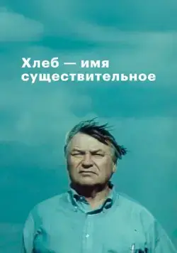 Хлеб - имя существительное (1988) cериал скачать через торрет бесплатно в хорошем качестве