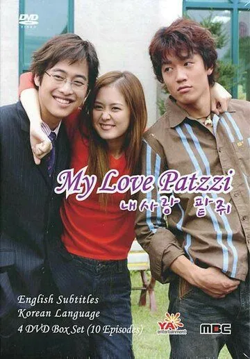 Моя любовь Пхатчхи / Nae sarang Patjwi (2002) cериал скачать через торрет бесплатно в хорошем качестве