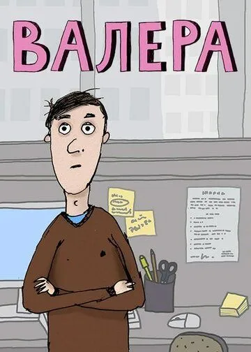 Валера (2012) мультфильм скачать через торрет бесплатно в хорошем качестве