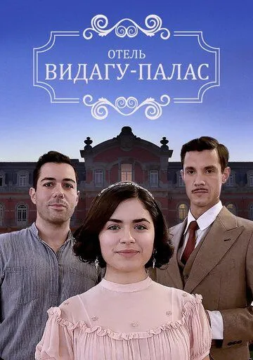 Видагу Палас / Vidago Palace (2017) cериал скачать через торрет бесплатно в хорошем качестве