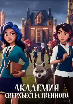 Академия сверхъестественного / Supernatural Academy (2021) cериал мультфильм скачать через торрет бесплатно в хорошем качестве
