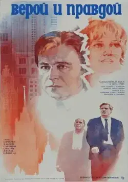 Верой и правдой (1979) фильм скачать через торрет бесплатно в хорошем качестве