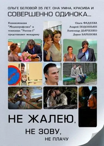 Не жалею, не зову, не плачу (2011) cериал скачать через торрет бесплатно в хорошем качестве