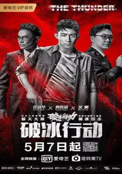 Гром / Po bing xing dong (2019) cериал скачать через торрет бесплатно в хорошем качестве