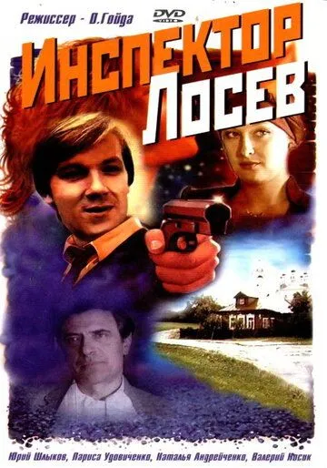 Инспектор Лосев (1982) cериал скачать через торрет бесплатно в хорошем качестве