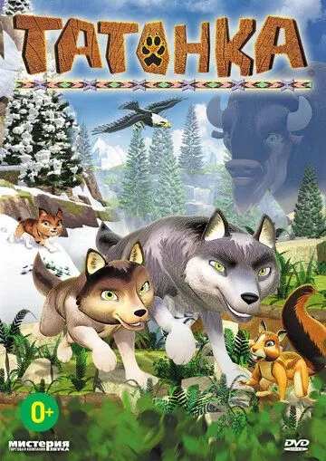 Татонка / Les Legendes De Tatonka (2010) мультфильм скачать через торрет бесплатно в хорошем качестве