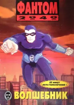 Фантом 2040 / Phantom 2040 (1994) мультфильм скачать через торрет бесплатно в хорошем качестве