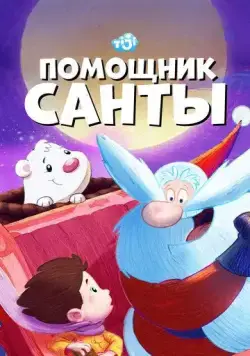 Помощник Санты / SantApprentice (2006) cериал мультфильм скачать через торрет бесплатно в хорошем качестве
