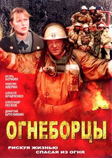 Огнеборцы (2003) cериал скачать через торрет бесплатно в хорошем качестве