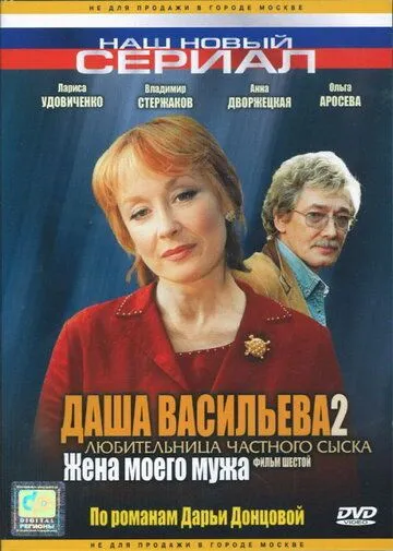 Даша Васильева 2. Любительница частного сыска: Жена моего мужа (2004) фильм скачать через торрет бесплатно в хорошем качестве