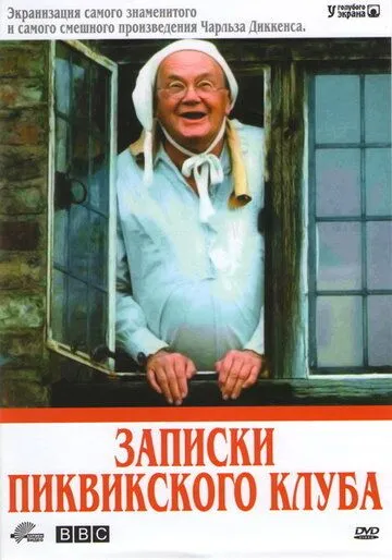 Записки Пиквикского клуба / The Pickwick Papers (1985) cериал скачать через торрет бесплатно в хорошем качестве