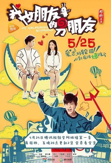 Парень моей девушки / Wo nu peng you de nan peng you (2017) cериал скачать через торрет бесплатно в хорошем качестве