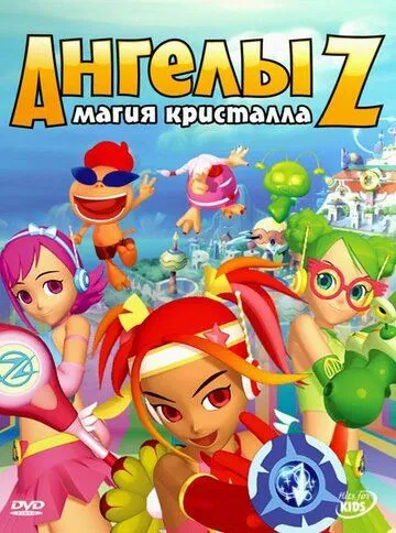 Ангелы Z: Магия кристалла / Z-Squad (2006) мультфильм скачать через торрет бесплатно в хорошем качестве