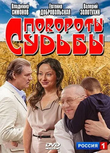 Повороты судьбы (2013) cериал скачать через торрет бесплатно в хорошем качестве