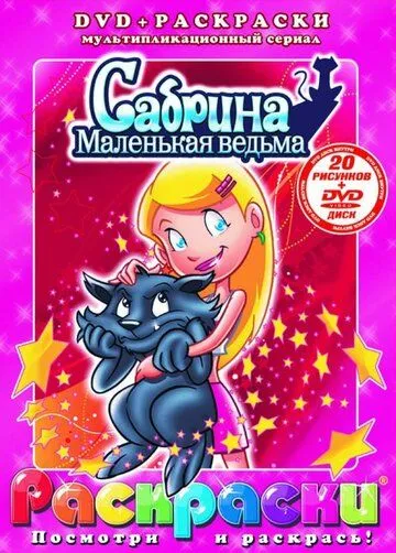 Сабрина – маленькая ведьма / Sabrina: The Animated Series (1999) мультфильм скачать через торрет бесплатно в хорошем качестве
