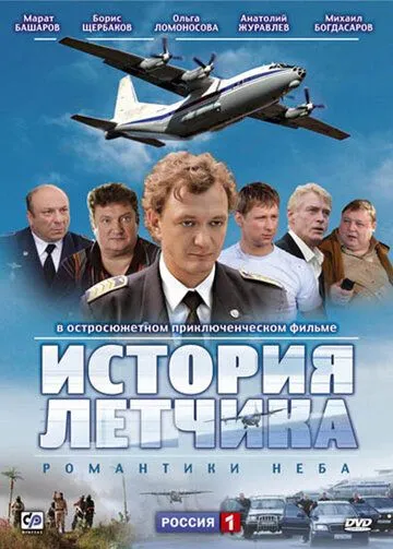 История летчика (2009) cериал скачать через торрет бесплатно в хорошем качестве