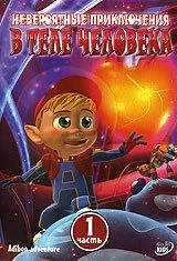 Невероятные приключения в теле человека / Adiboo Adventure (2004) мультфильм скачать через торрет бесплатно в хорошем качестве