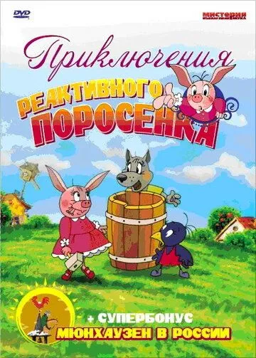 Приключения реактивного поросенка (2004) мультфильм скачать через торрет бесплатно в хорошем качестве